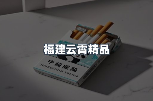 福建云霄精品
