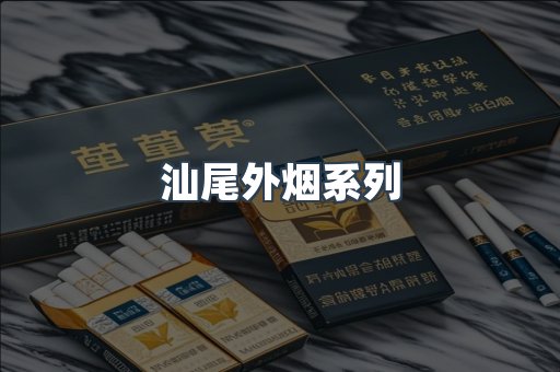 汕尾外烟系列